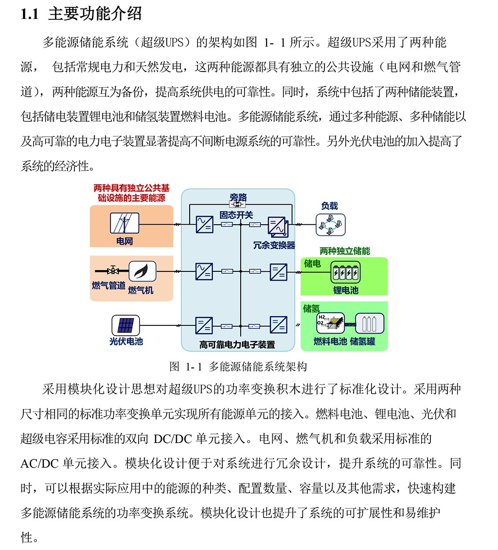 多能源儲(chǔ)能系統(tǒng)（超級(jí)UPS）介紹-1.jpg